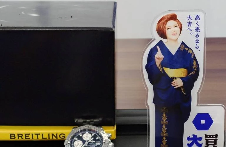 高級時計やブランドバッグの高額買取、平島瀬戸の買取大吉にお任せ！