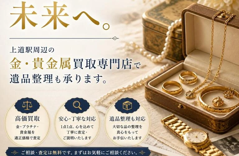 あなたの思い出を未来へ。上道駅周辺の金・貴金属買取専門店で遺品整理も承ります。