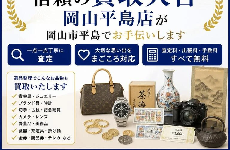 遺品整理もお任せ！信頼の買取大吉岡山平島店が岡山市平島でお手伝いします