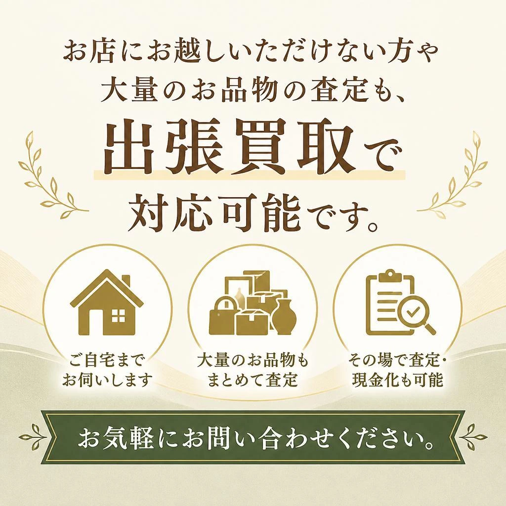 5. 出張買取のご案内