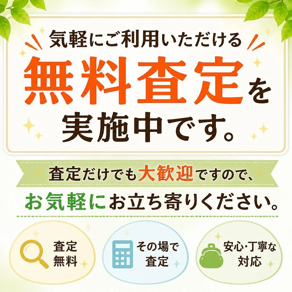 無料査定サービス
