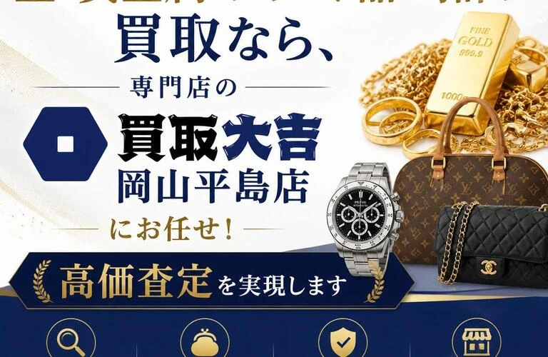 吉備中央町で金・貴金属・ブランド品・時計の買取なら、専門店の買取大吉岡山平島店にお任せ！高価査定を実現します