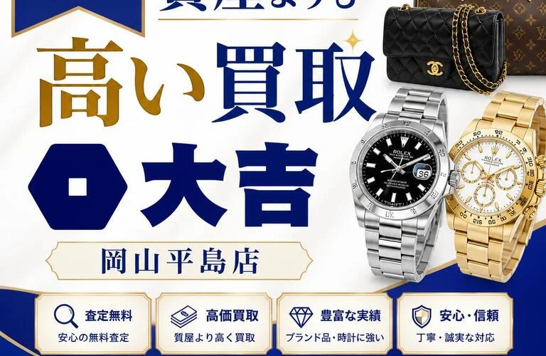 ブランド品や高価な時計の買取なら、質屋よりも高い買取大吉岡山平島店！