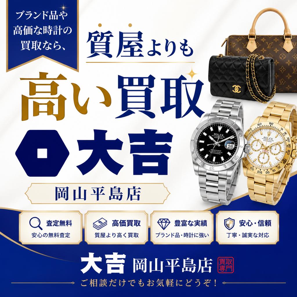 ブランド品や高価な時計の買取なら、質屋よりも高い買取大吉岡山平島店！