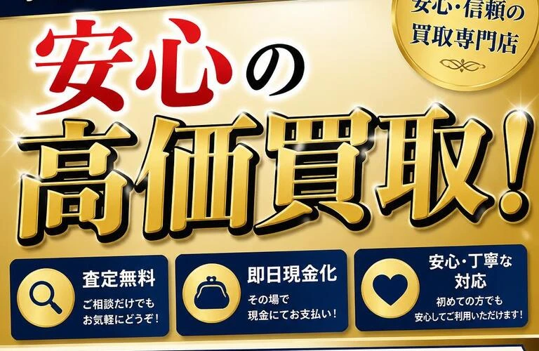 岡山市瀬戸平島で安心の高価買取！