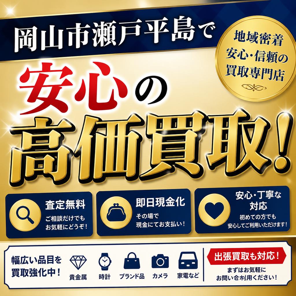 岡山市瀬戸平島で安心の高価買取！