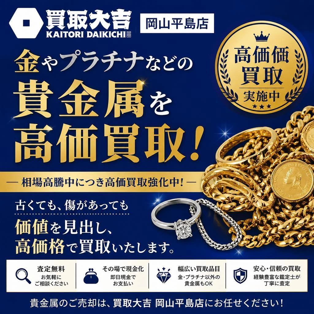 2. 金・貴金属の高価買取