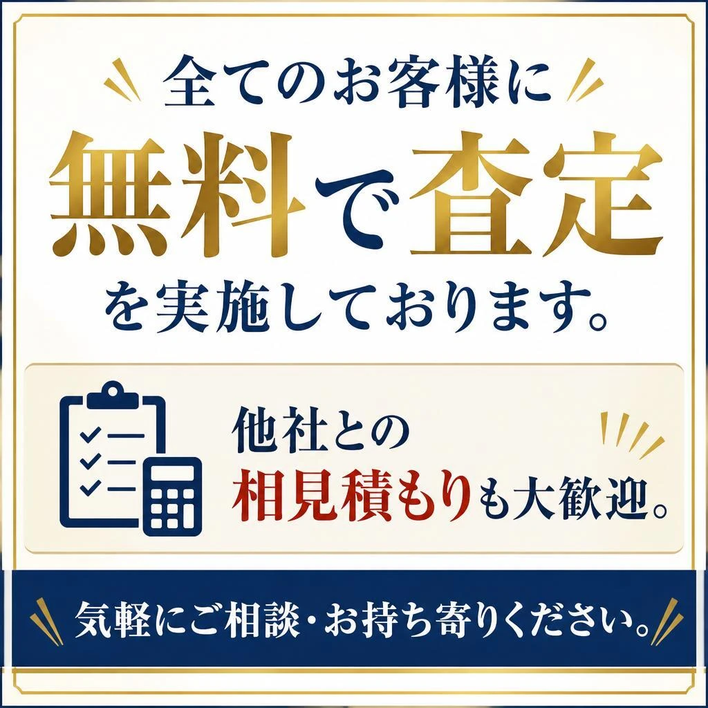 5. 無料査定の実施
