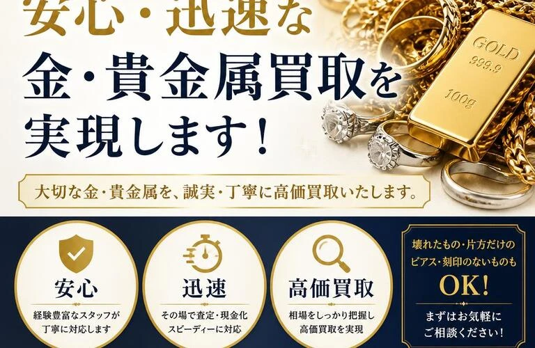 岡山市東区で安心・迅速な金・貴金属買取を実現します！