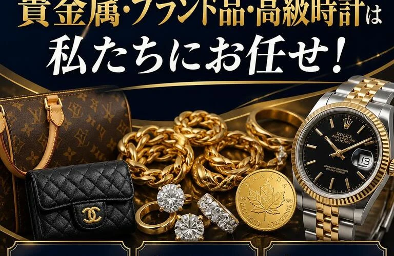 岡山市西大寺の貴金属・ブランド品・高級時計は私たちにお任せ！