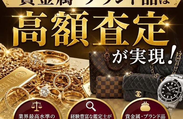 赤磐市山陽団地での貴金属・ブランド品は高額査定が実現！