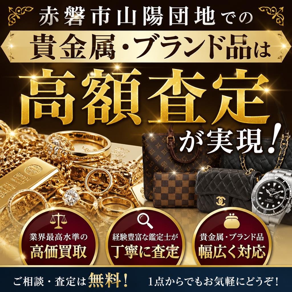 赤磐市山陽団地での貴金属・ブランド品は高額査定が実現！