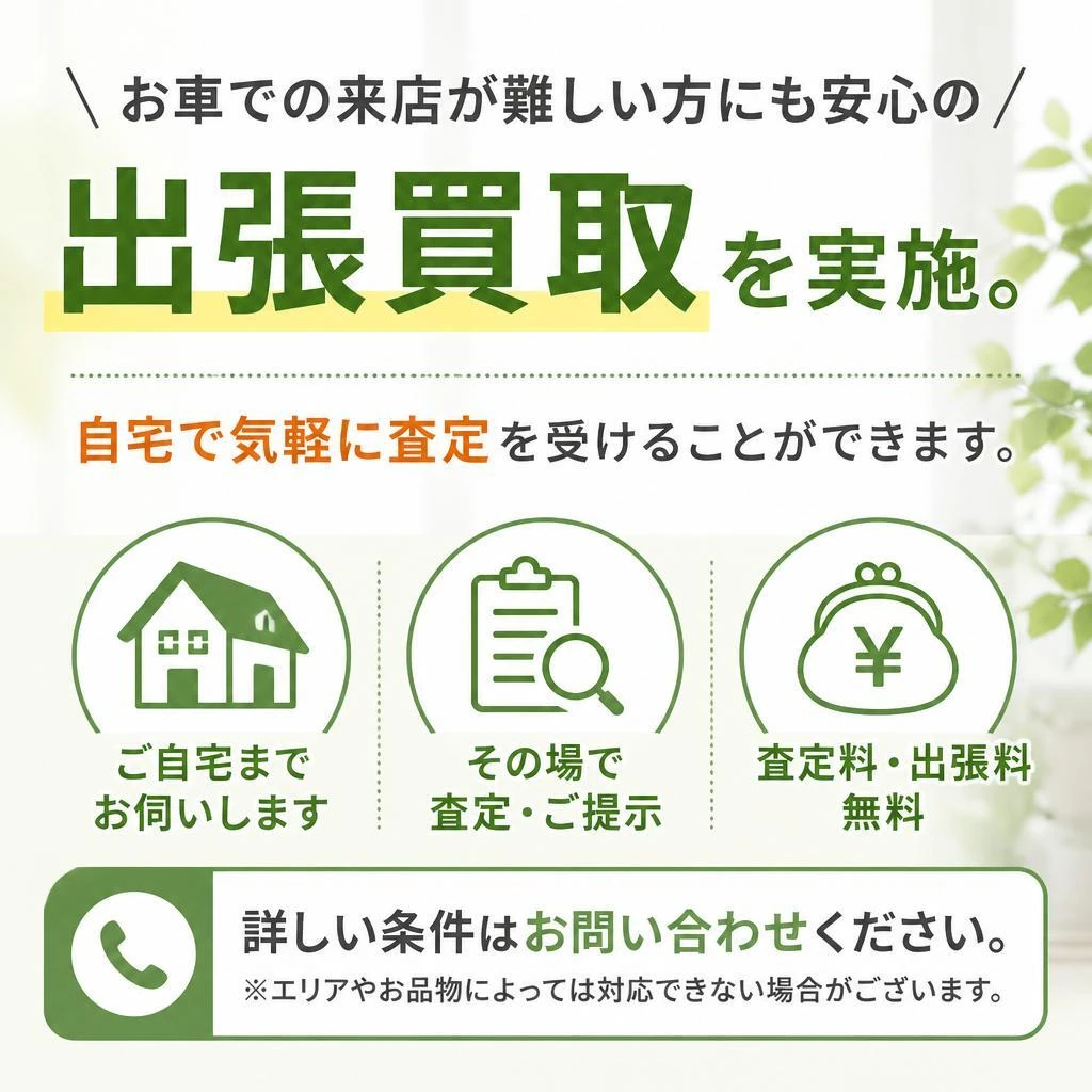 出張買取サービスのご案内