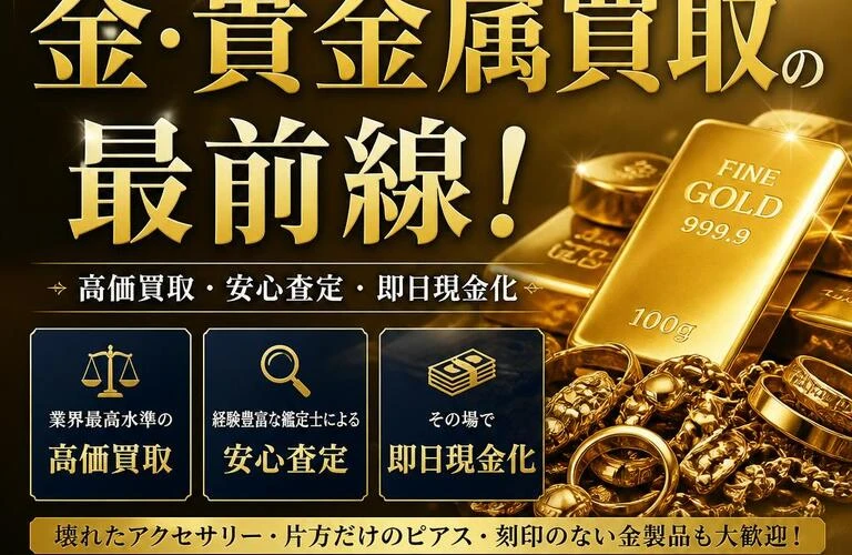 西大寺で金・貴金属買取の最前線！