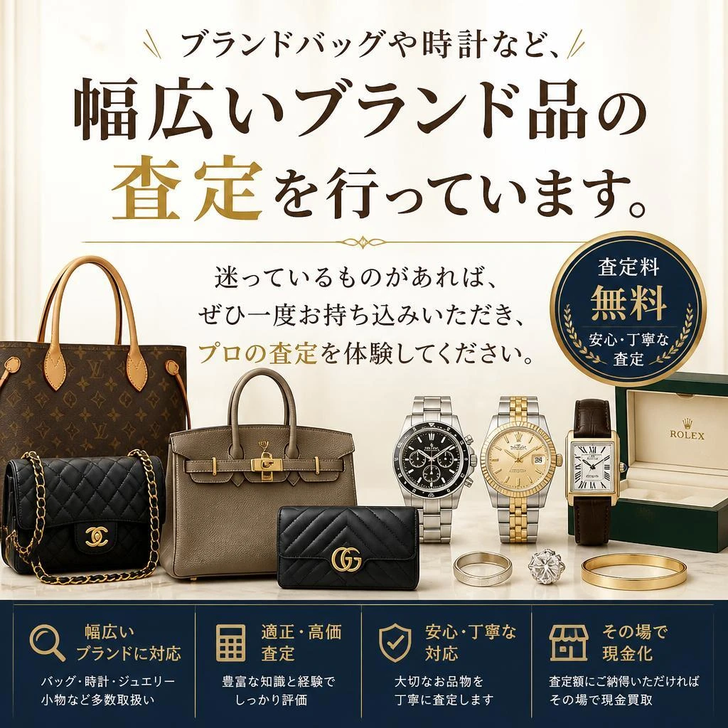 ブランド品の査定はお任せ！