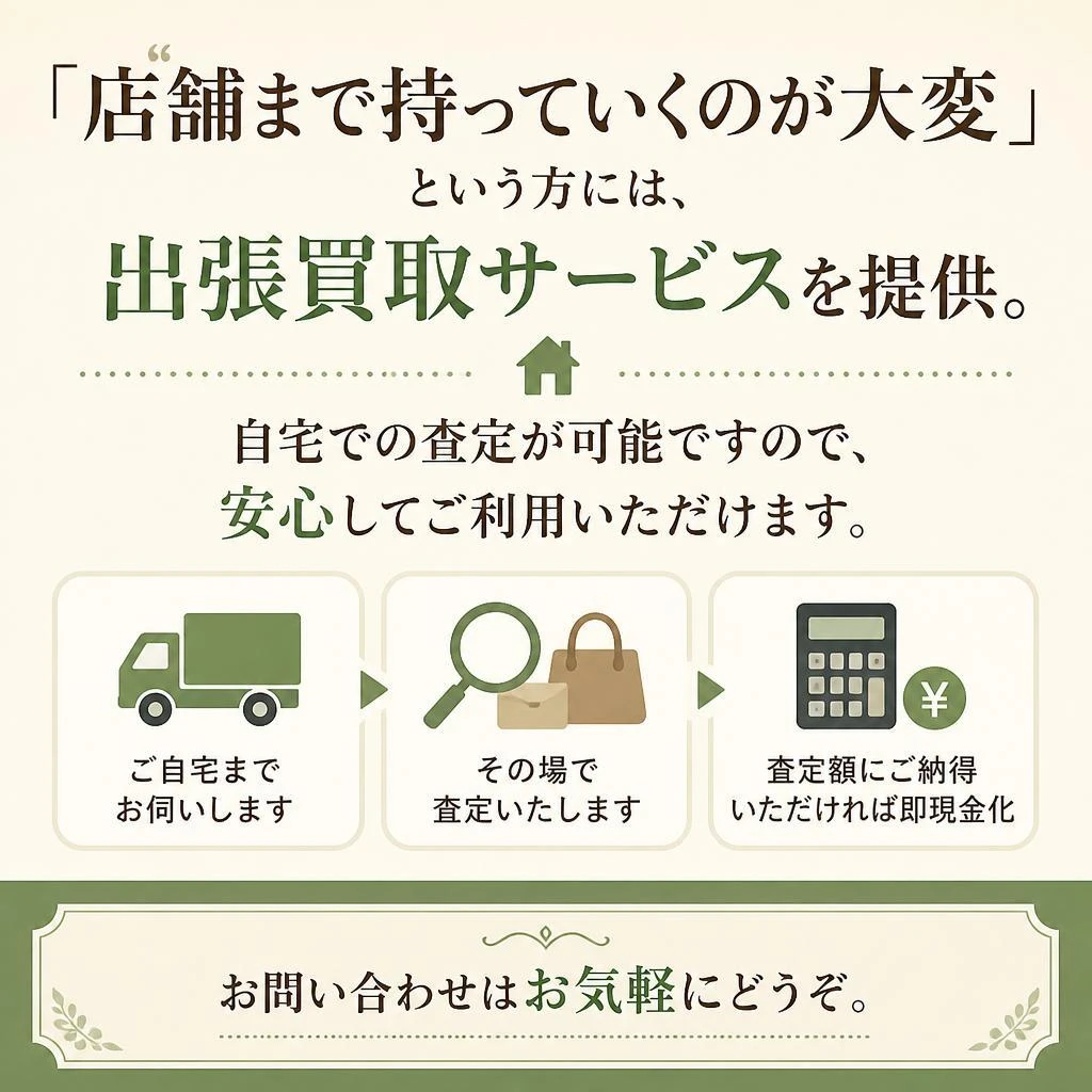 出張買取も対応しています！