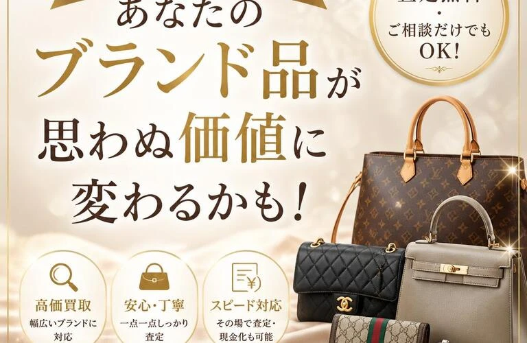 気軽に相談！あなたのブランド品が思わぬ価値に変わるかも！