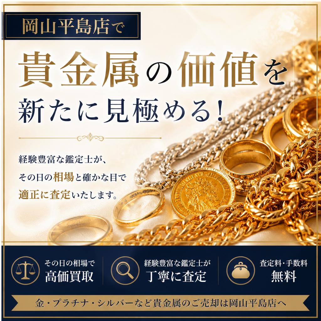 岡山平島店で貴金属の価値を新たに見極める！