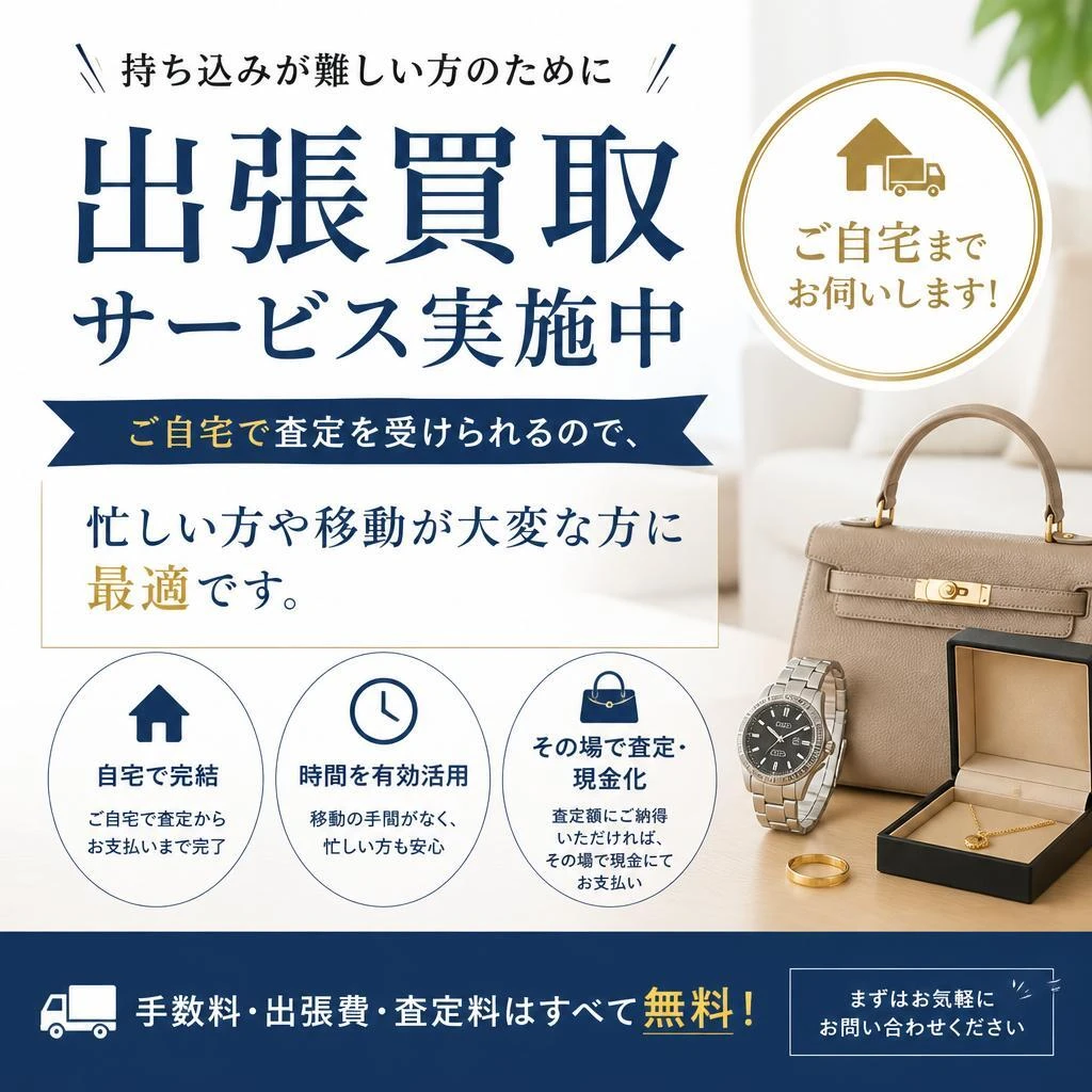 出張買取サービスのご紹介