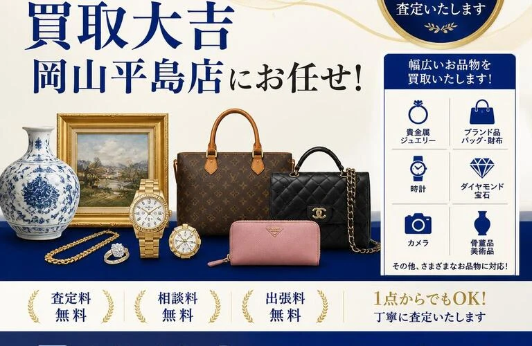 遺品整理から高価なブランド品まで、赤磐市の買取大吉岡山平島店にお任せ！
