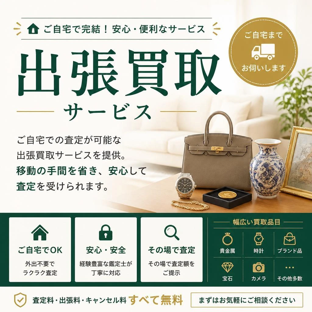 出張買取の魅力