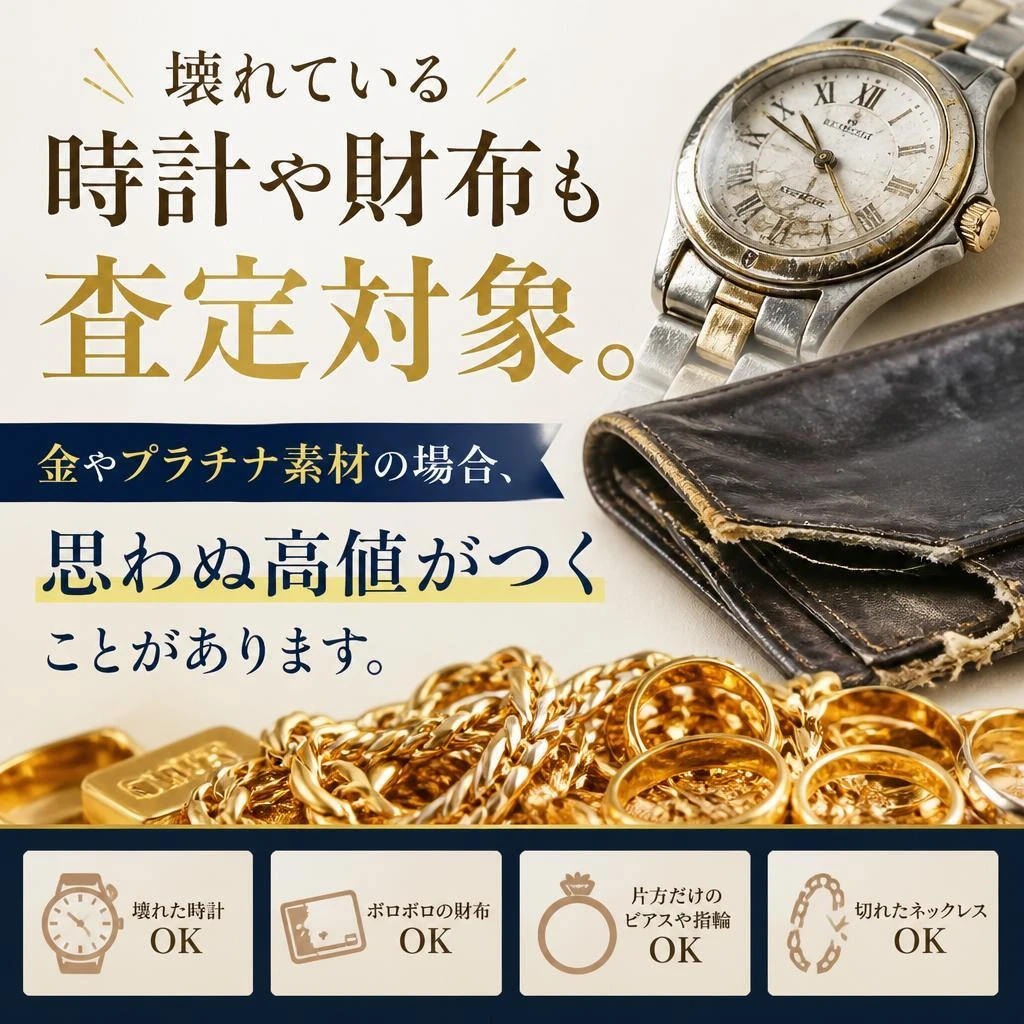 壊れた品物でも買取可能