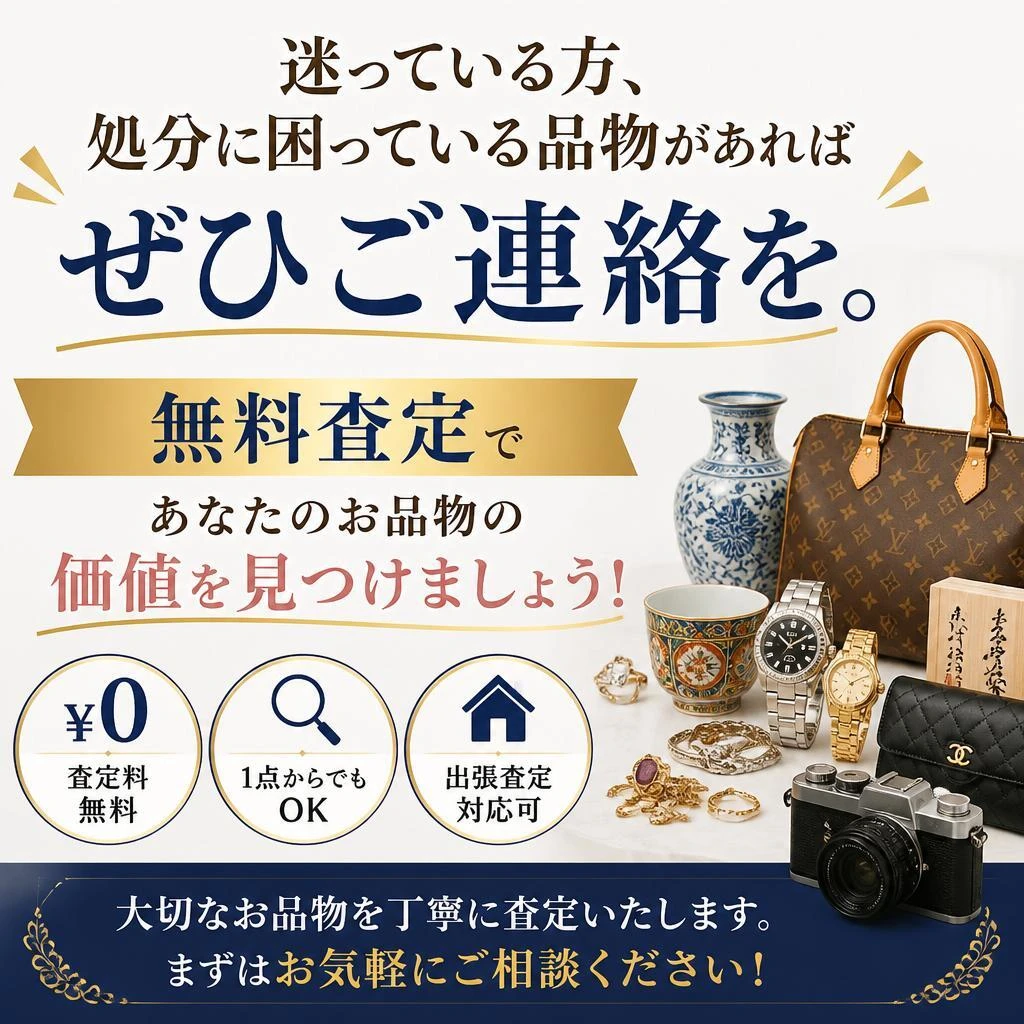 今すぐ無料査定を！