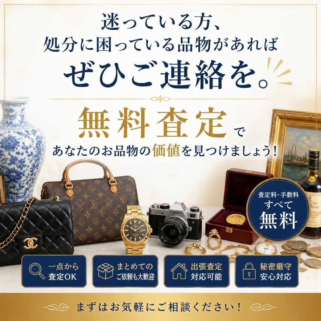 今すぐ無料査定を！