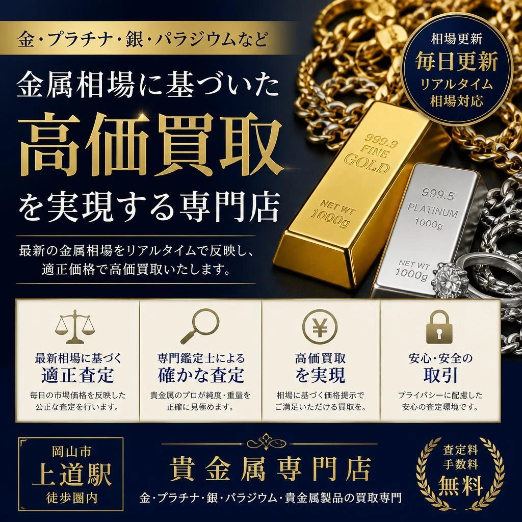 金属相場に基づいた高価買取を実現する岡山市上道駅の貴金属専門店