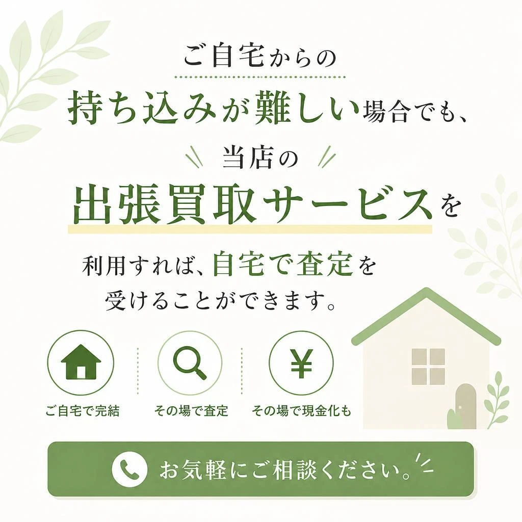 出張買取サービス