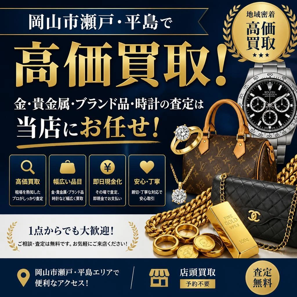 岡山市瀬戸・平島で高価買取！金・貴金属・ブランド品・時計の査定は当店にお任せ！