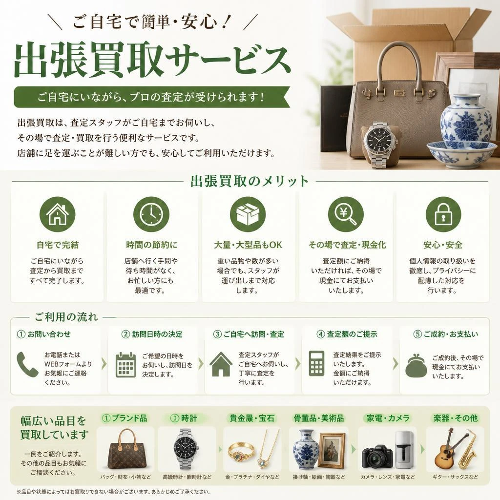 出張買取の特徴