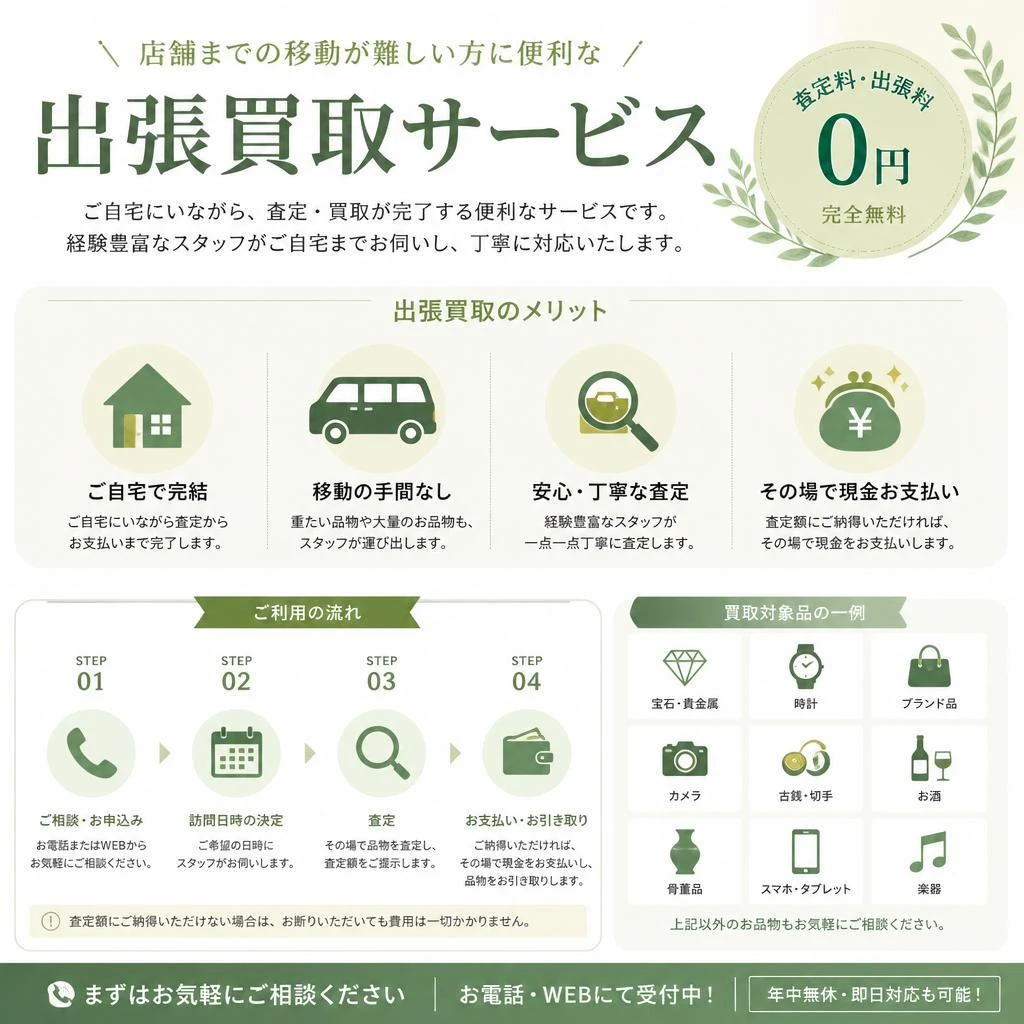 出張買取サービスのご案内