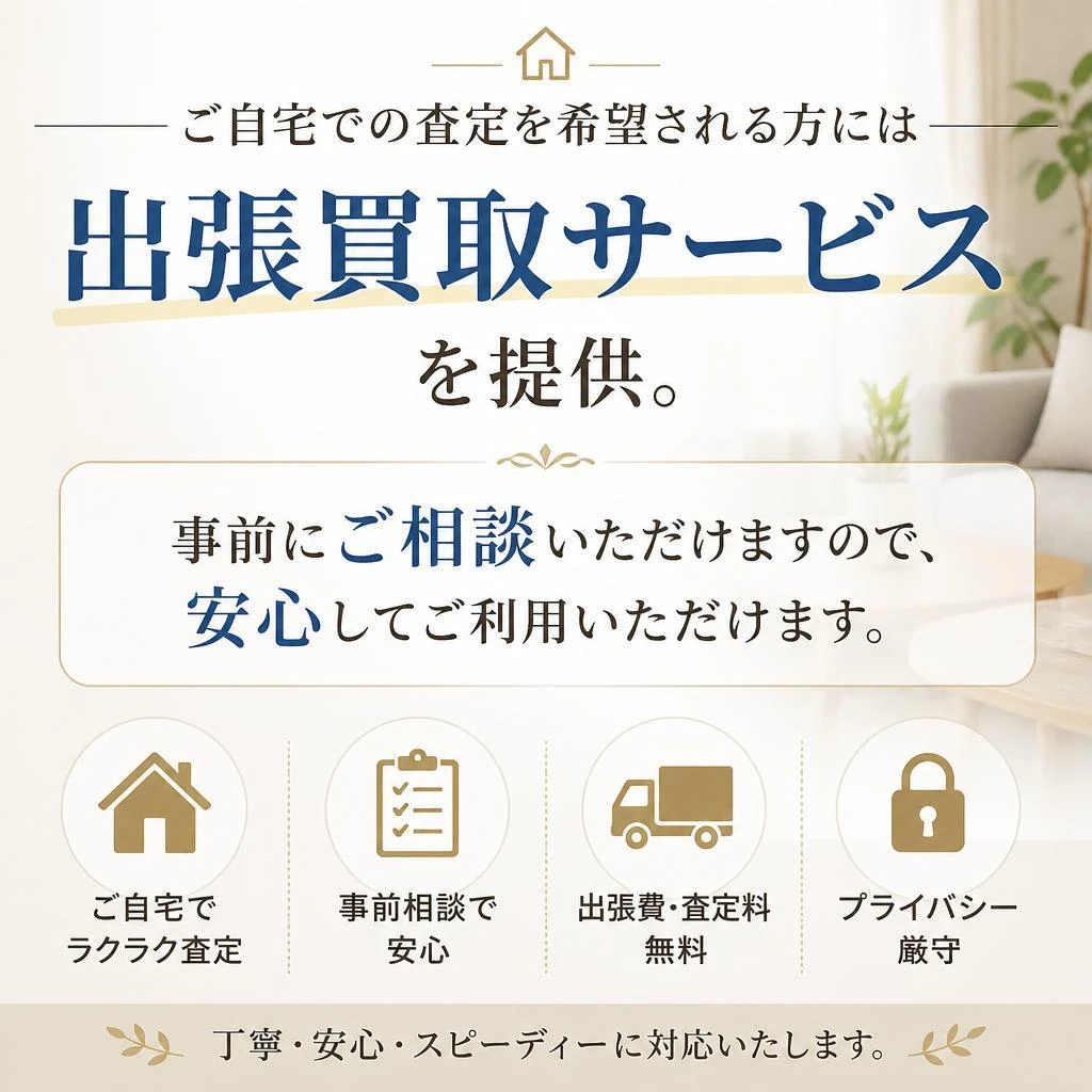 出張買取サービスを利用