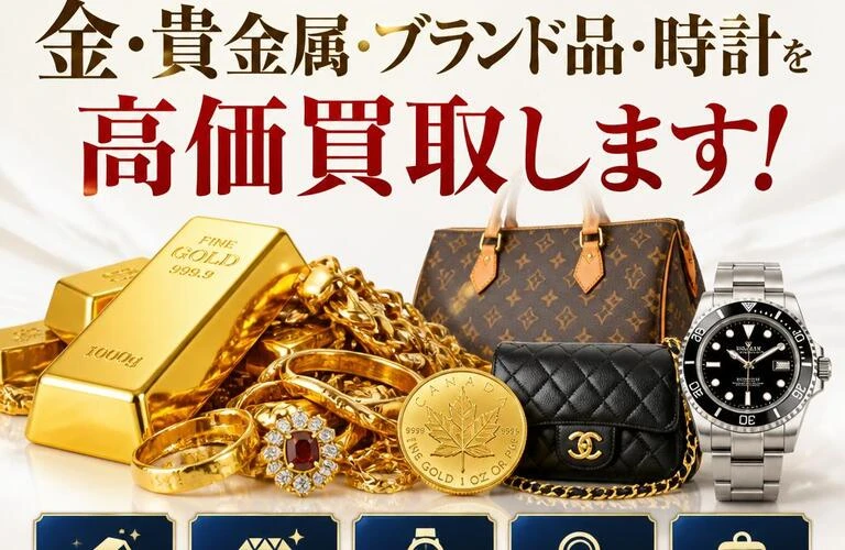 あなたの大切な品物、適正価格で金・貴金属・ブランド品・時計を高価買取します！