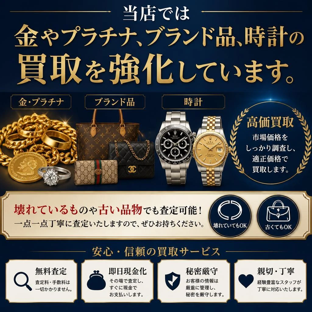 金や貴金属、ブランド品の高価買取