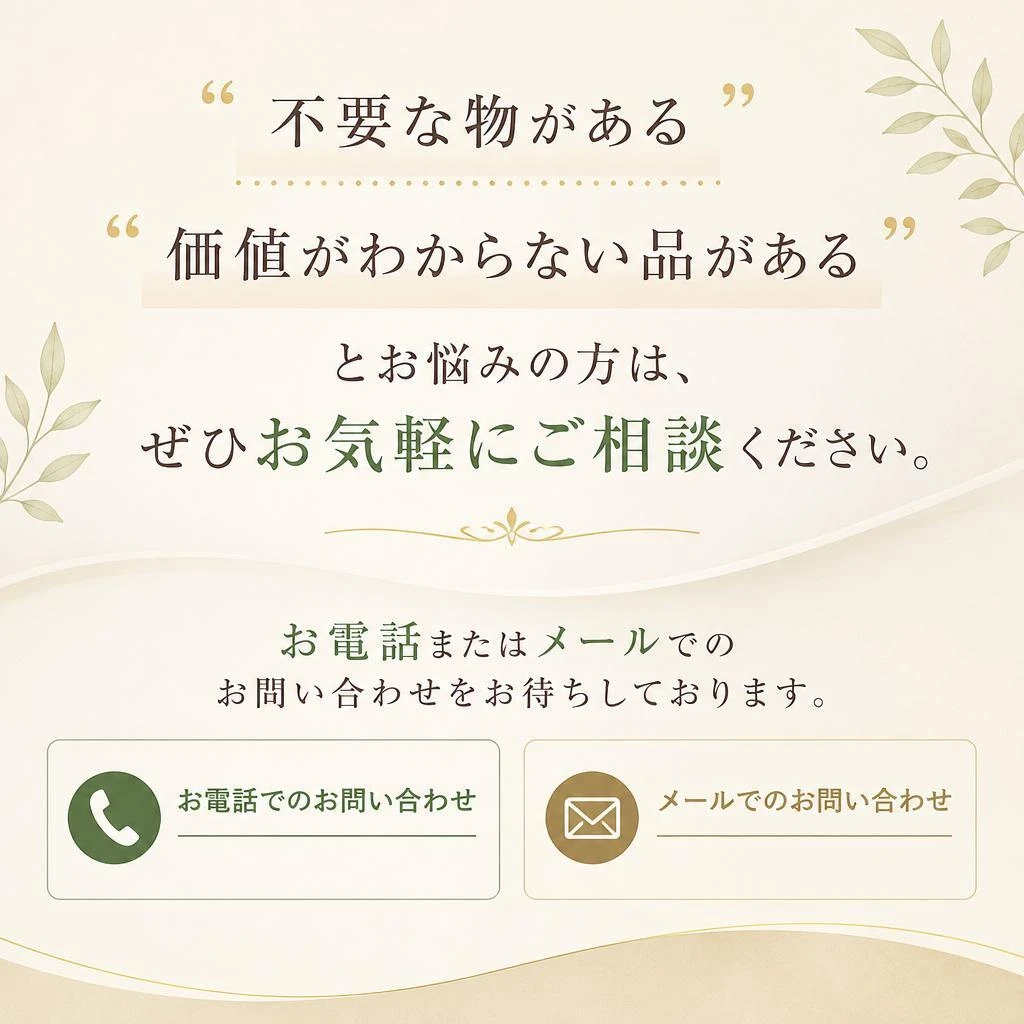 今すぐご相談・無料査定のご依頼を！