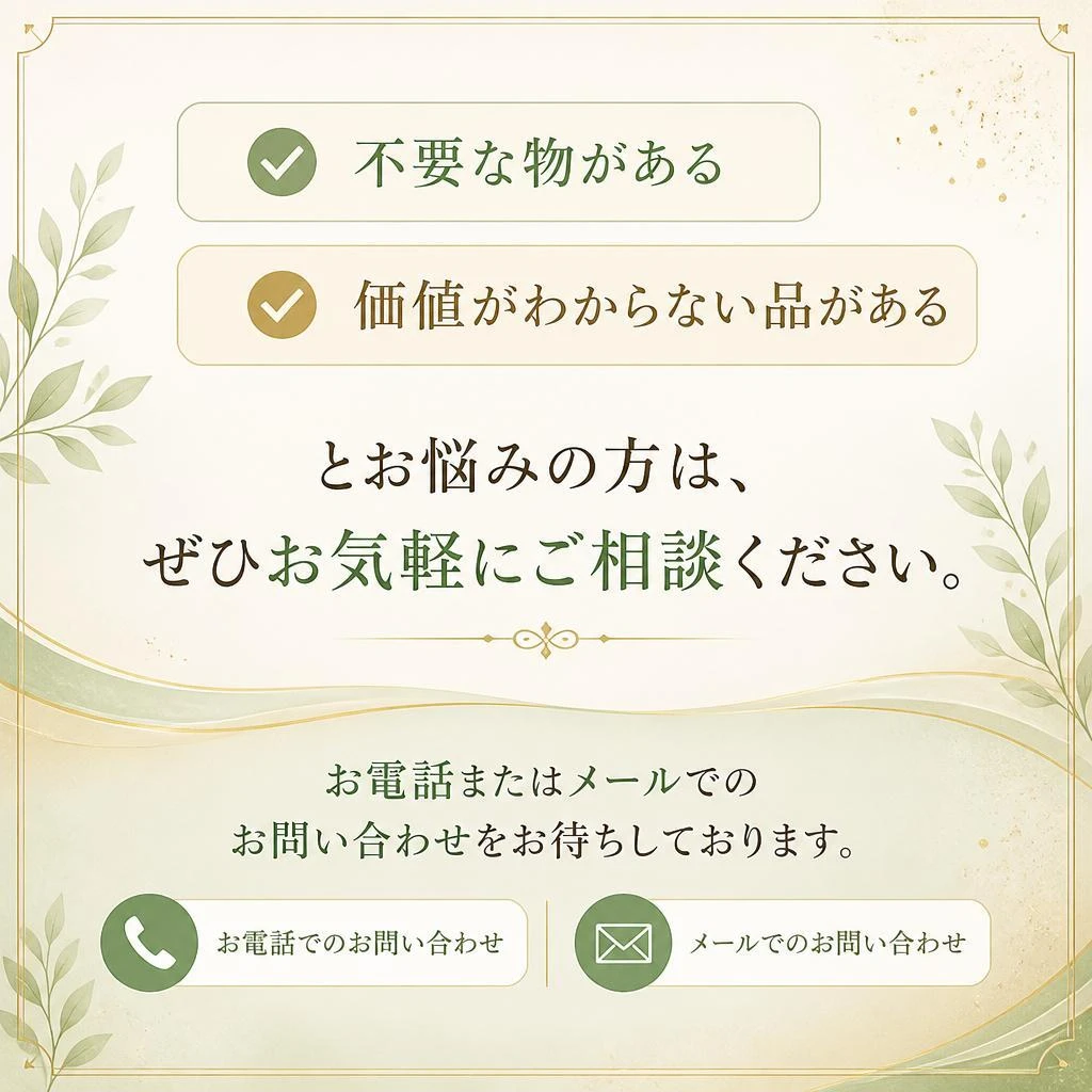 今すぐご相談・無料査定のご依頼を！