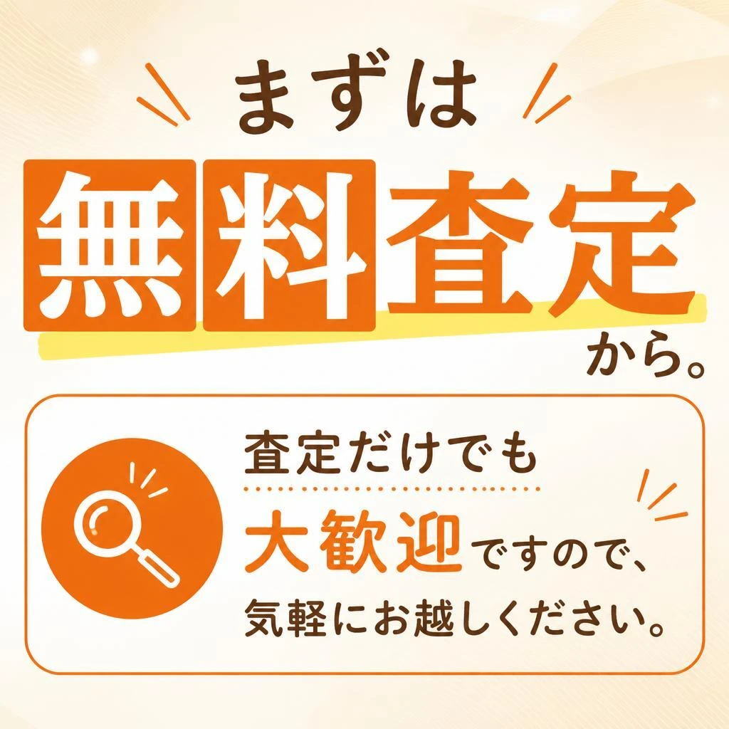 無料査定で安心のスタート