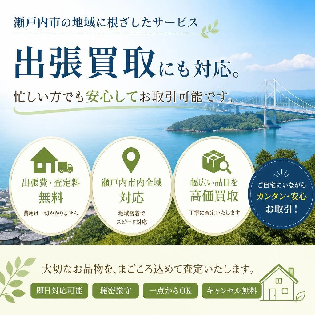 地域密着の安心サービス
