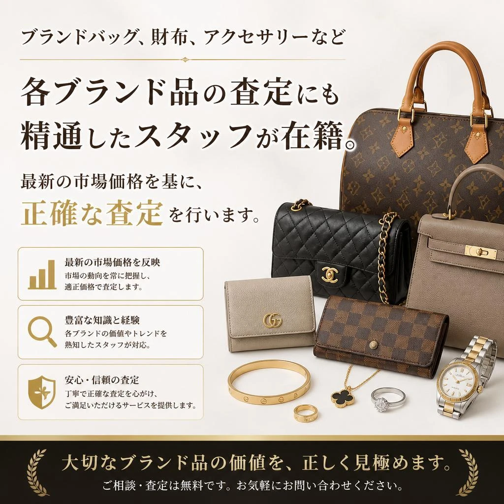 ブランド品の専門査定