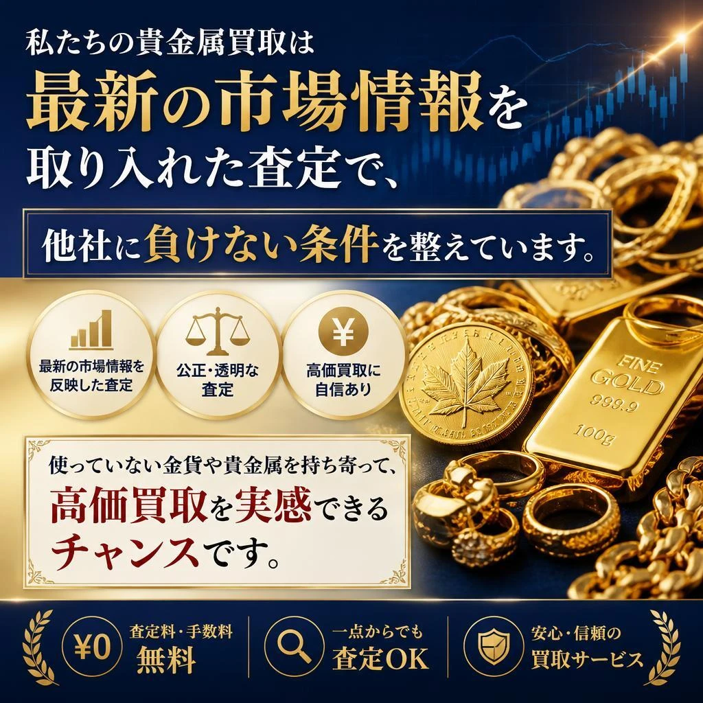 高価買取の理由