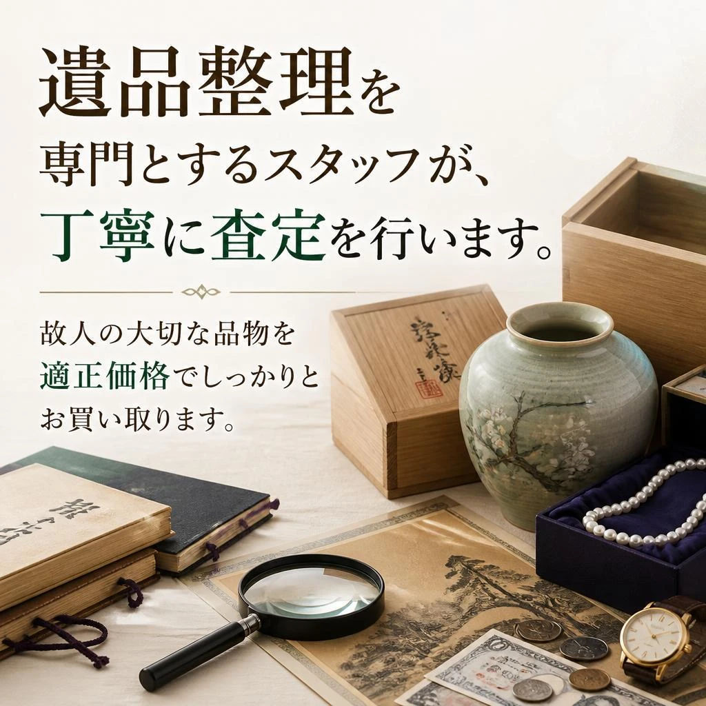 遺品整理・貴金属買取の専門家