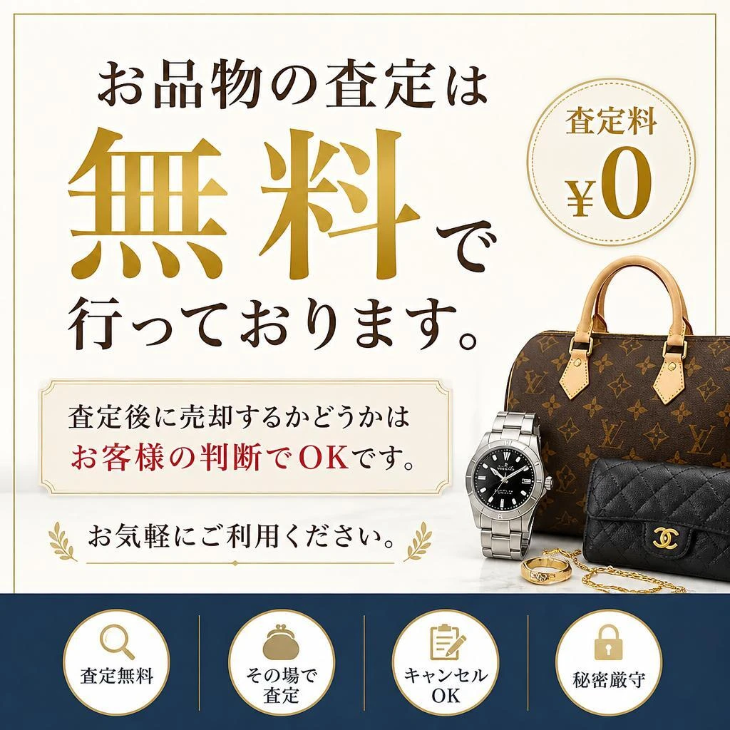 無料査定で安心