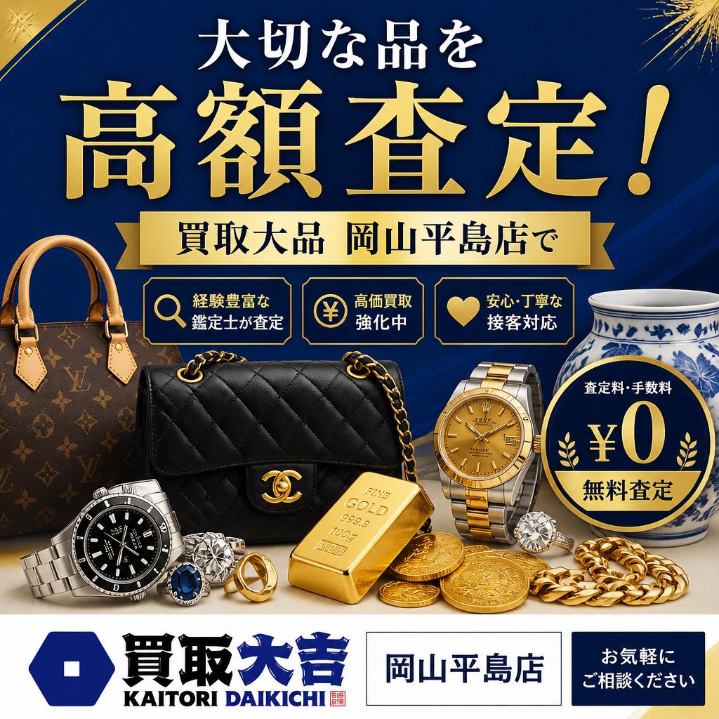大切な品を買取大吉岡山平島店で高額査定！