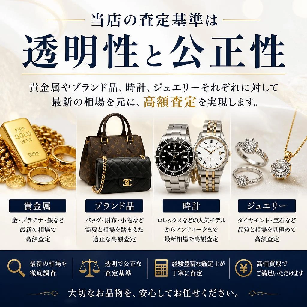 2. こだわりの査定基準