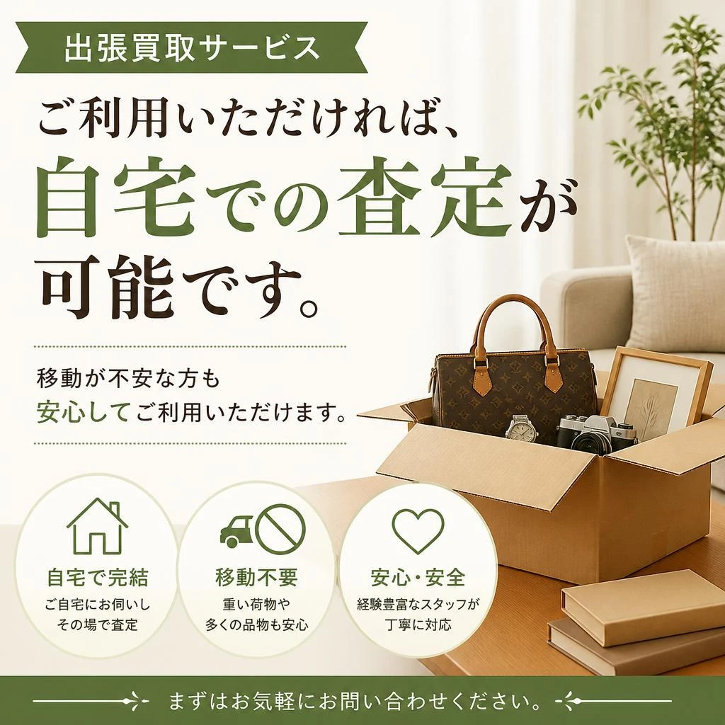 4. 出張買取サービスのご案内