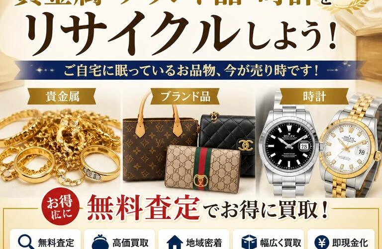 万富駅周辺で貴金属・ブランド品・時計をリサイクルしよう！無料査定でお得に買取！