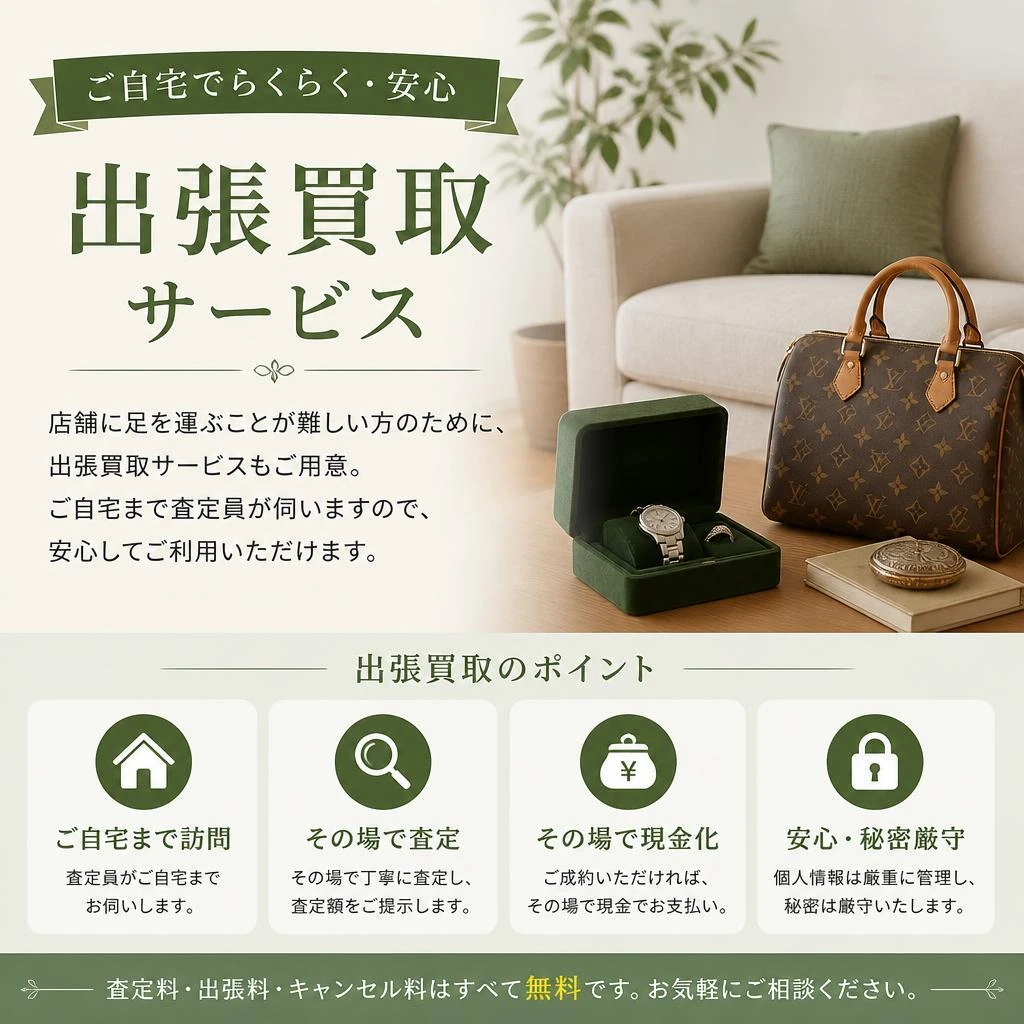 出張買取サービス