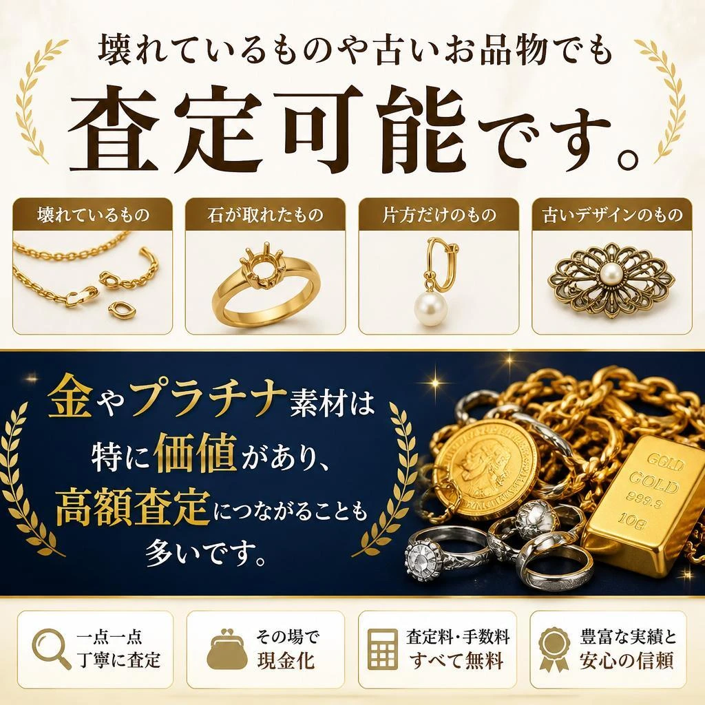 壊れたお品物も査定可能